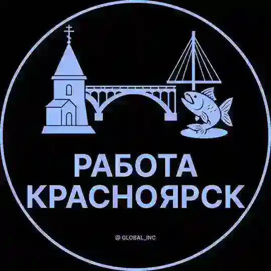 Вакансии Красноярск
