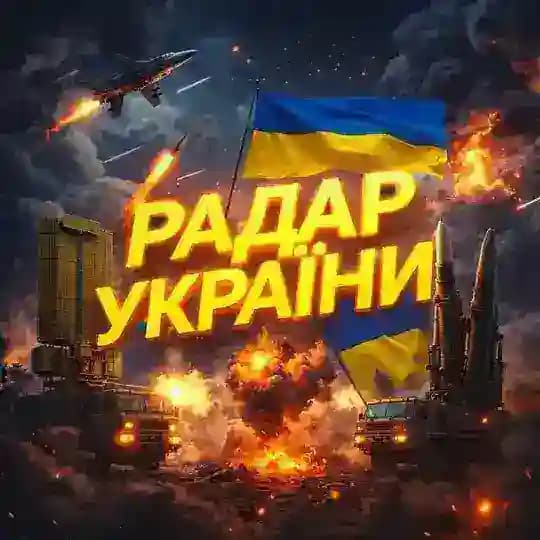 Радар України🇺🇦