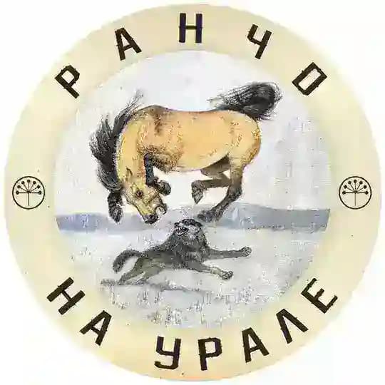 РАНЧО НА УРАЛЕ