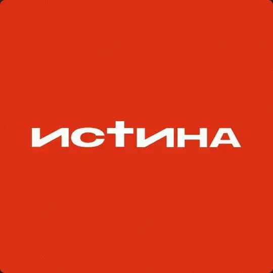 ИСТИНА