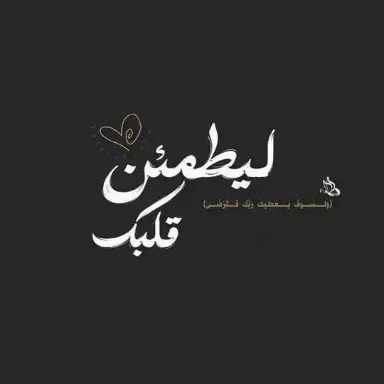 لـ يَطمَئنً قلبكَ