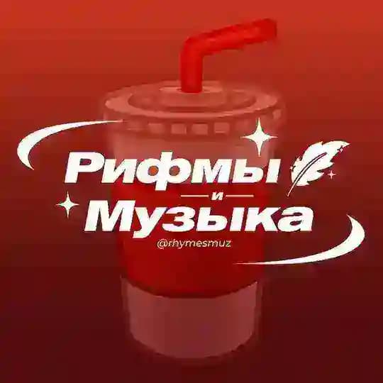 Рифмы и Музыка
