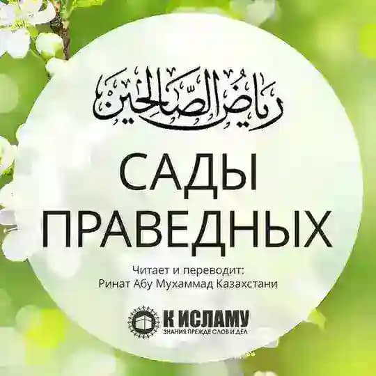 Сады праведных (перевод с арабского) | Рийяд ас-Салихин