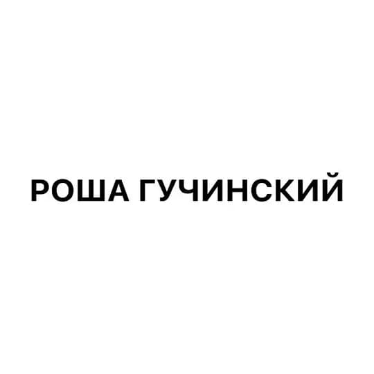 РОША ГУЧИНСКИЙ