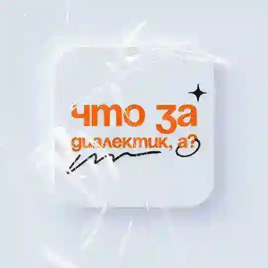 что за диалектик, а?
