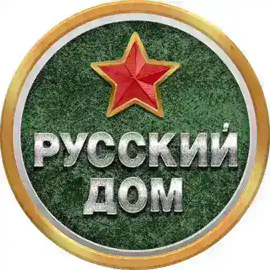 Русский Дом 🇷🇺