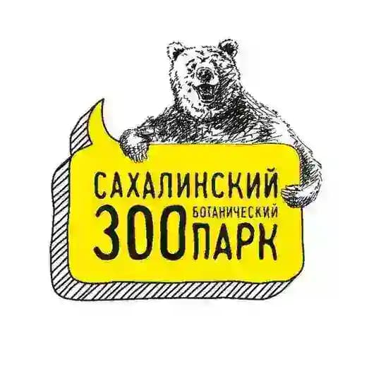 Сахалинский зооботанический парк