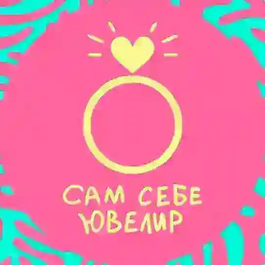 Сам Себе Ювелир