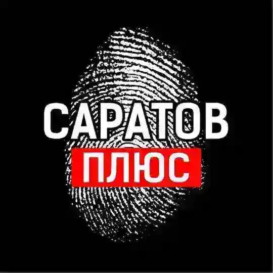 Саратов +