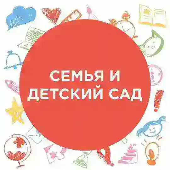 Семья и детский сад