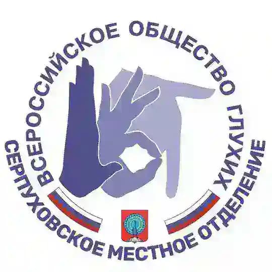 Серпуховское местное отделение ВОГ