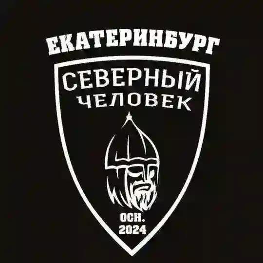 "Северный человек" Екатеринбург