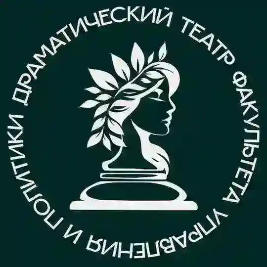 Драматический Театр Факультета управления и политики