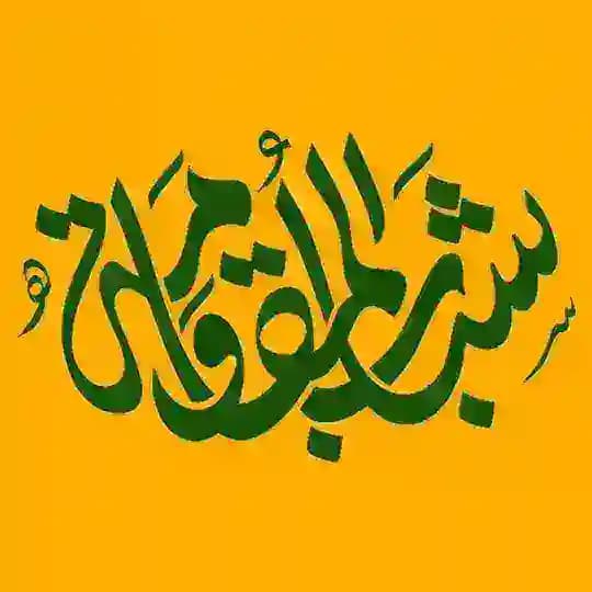 جبهه جهانی شباب المقاومة