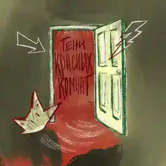 Тени Красных Комнат