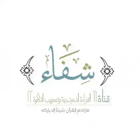 قناة شفاء (الحافظات )أ. رقية الهوساوي