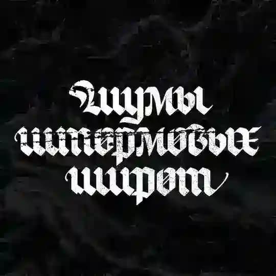 Шумы Штормовых Широт