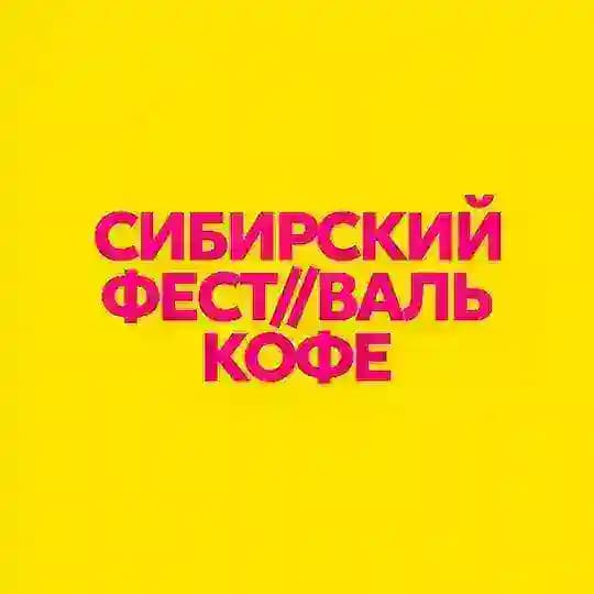 Сибирский фестиваль кофе