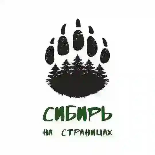 Сибирь на Страницах