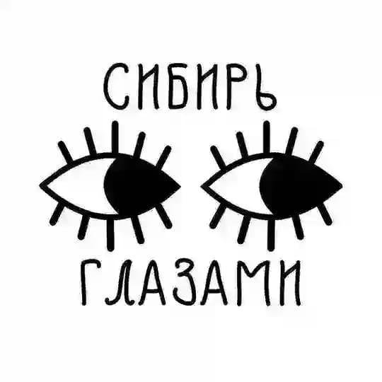 Сибирь глазами