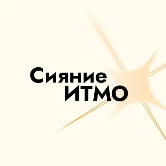 Сияние ИТМО