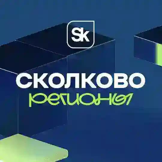 Сколково Регионы