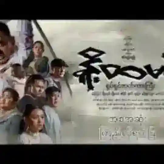 နို့ထမင်း ရိုးမပေါ်ကျတယ့်မျက်ရည် မြန်မာဇာတ်ကားများ မြင့်မြတ်ရုပ်ရှင်ကားများ မြင့်မြတ်
