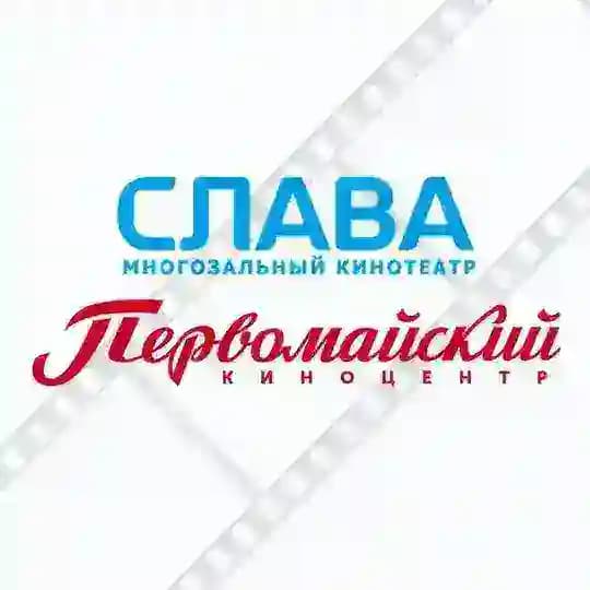 Кинотеатры «СЛАВА» и «ПЕРВОМАЙСКИЙ» 🎬