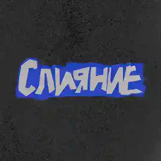СЛИЯНИЕ 2026