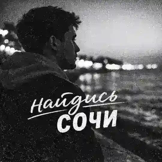 ОК Сочи! Ищу тебя