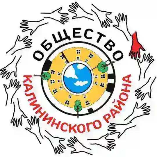 Общество Калининского района