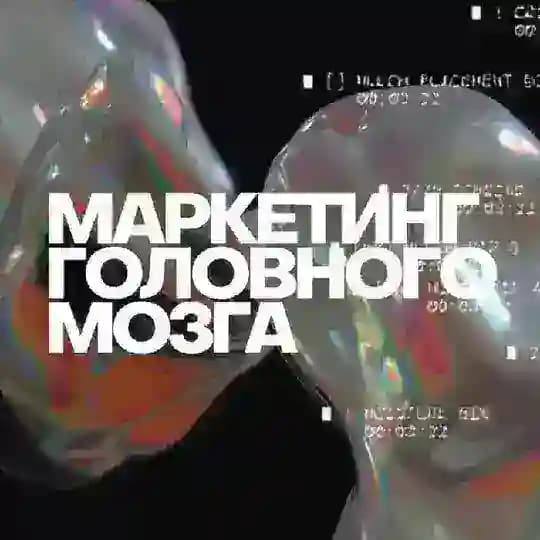 Маркетинг головного мозга