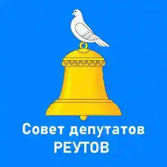 Совет депутатов городского округа Реутов