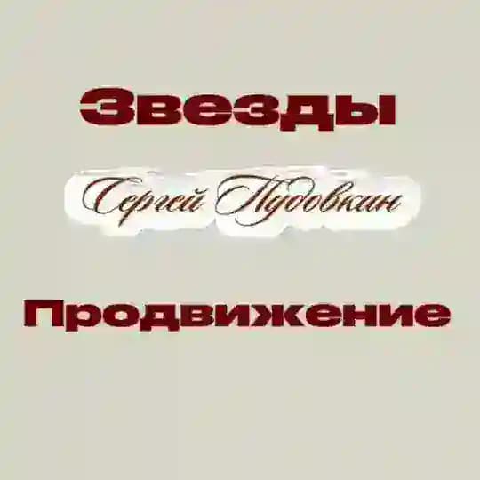 Сергей Пудовкин|ЗВЕЗДЫ|ПРОДВИЖЕНИЕ|РЕКЛАМА