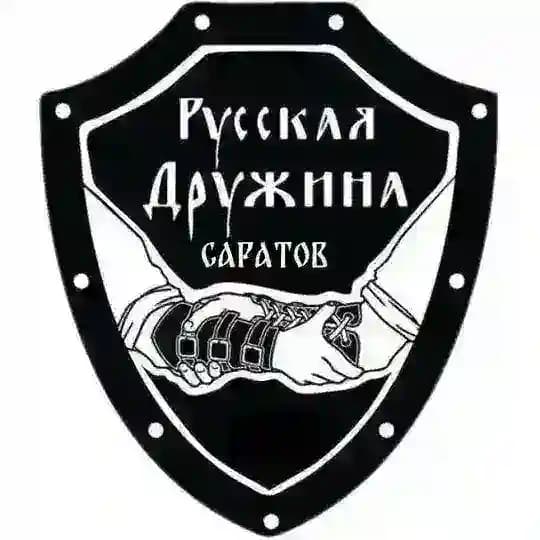 РУССКАЯ ДРУЖИНА САРАТОВ