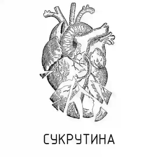Сукрутина