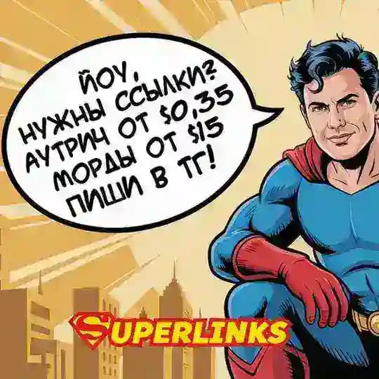 Super Links - Статейные Dofollow Ссылки (Дешево и Эффективно)