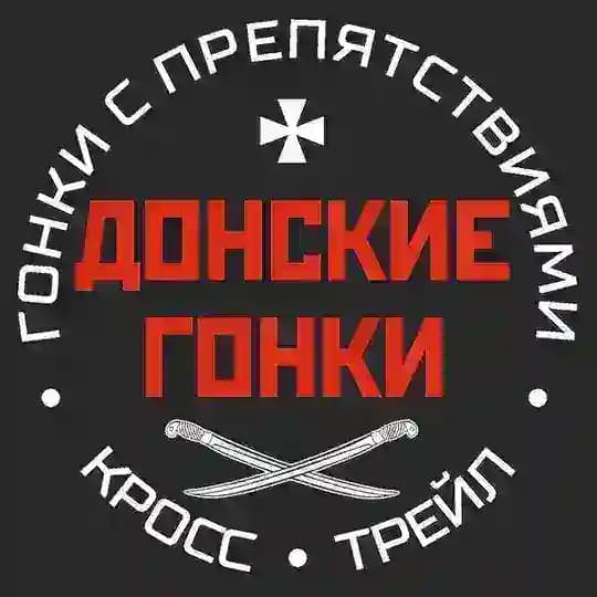 ДОНСКИЕ ГОНКИ