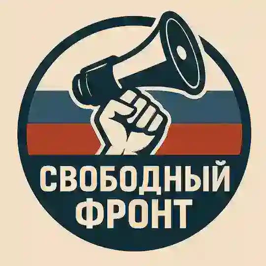 Свободный фронт