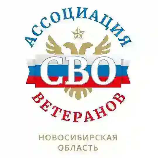 Ассоциация ветеранов СВО по городу Новосибирск и Новосибирской области