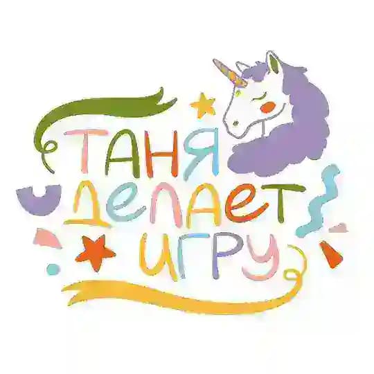 Таня делает игру | Крафтовые детские праздники СПб