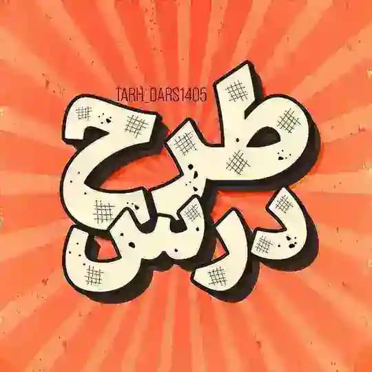 طرح درس 1405