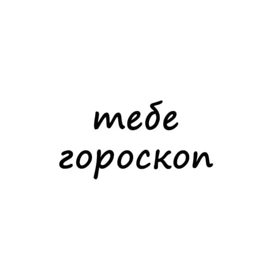 тебе гороскоп