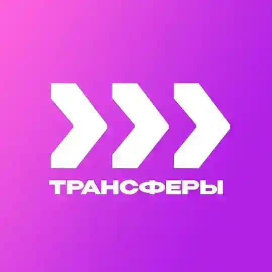 Трансферы
