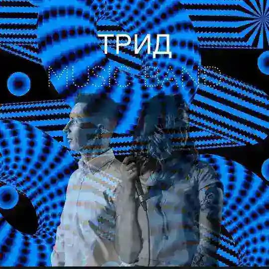 ТРИД music band