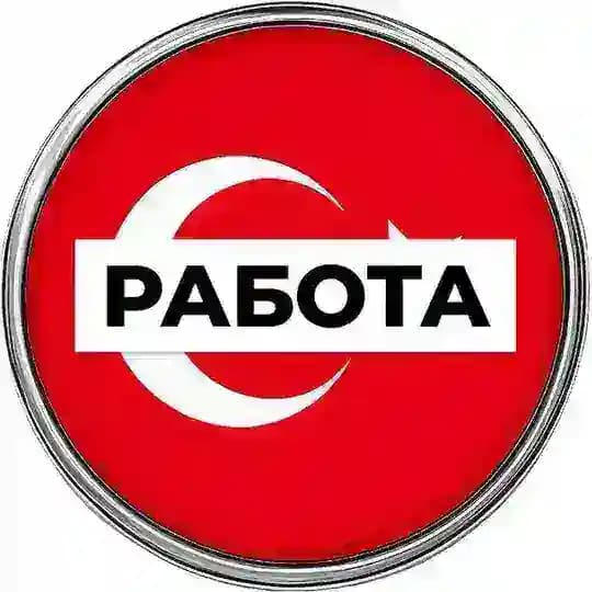 Работа в Турции 🇹🇷