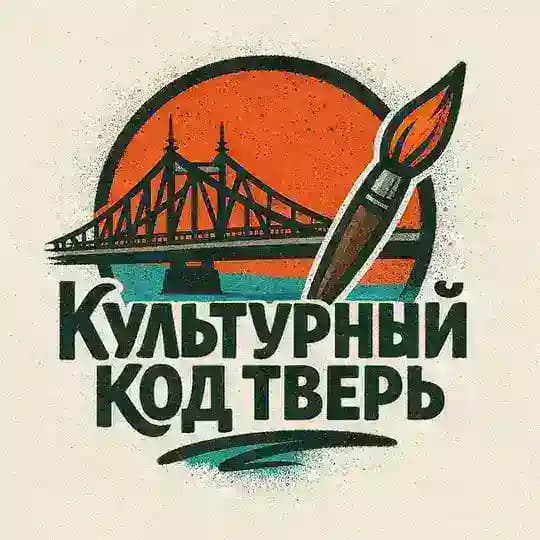 КУЛЬТУРНЫЙ КОД ТВЕРЬ