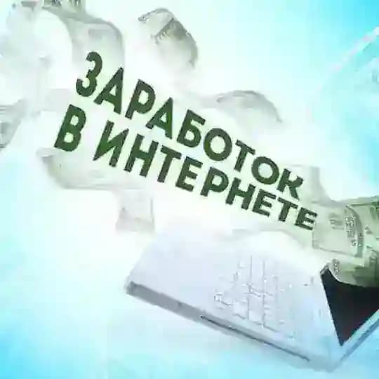 РАБОТА НА ДОМУ В ИНТЕРНЕТЕ