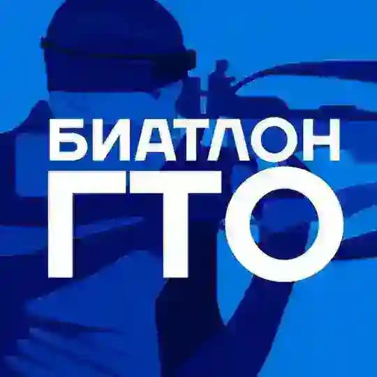 Биатлон ГТО