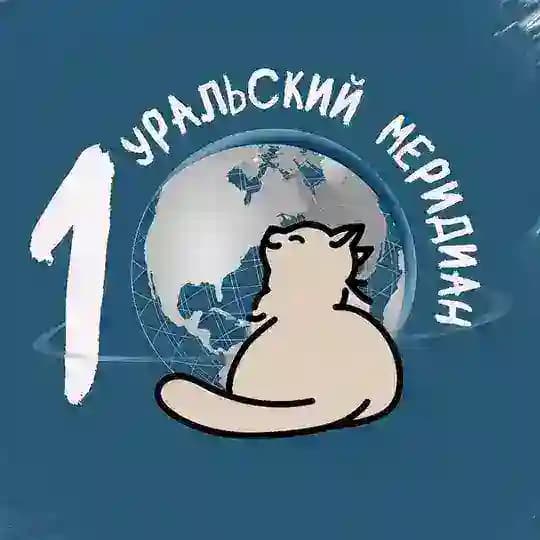 Уральский меридиан